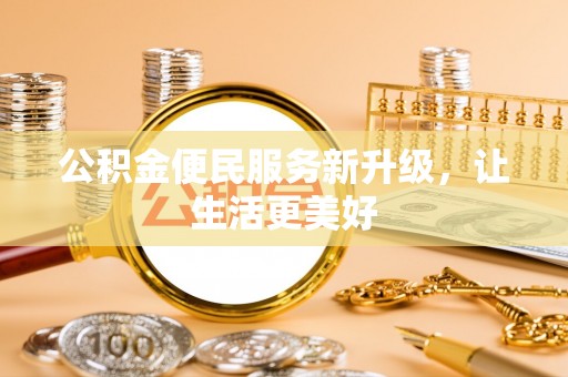 夹江公积金便民服务新升级，让生活更美好