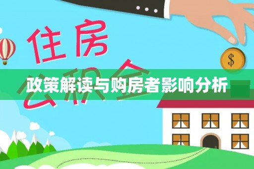 夹江政策解读与购房者影响分析