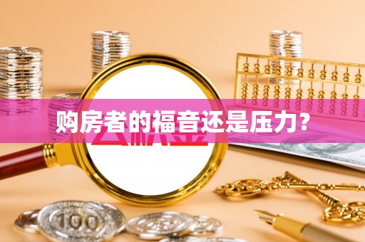 夹江购房者的福音还是压力？