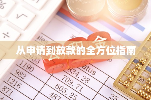 夹江从申请到放款的全方位指南