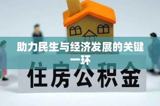 夹江助力民生与经济发展的关键一环