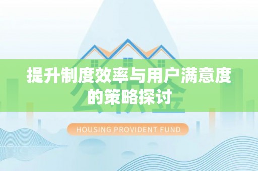 夹江提升制度效率与用户满意度的策略探讨