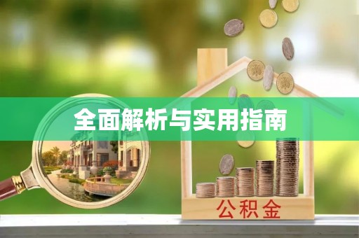 夹江全面解析与实用指南