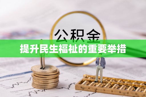 夹江提升民生福祉的重要举措