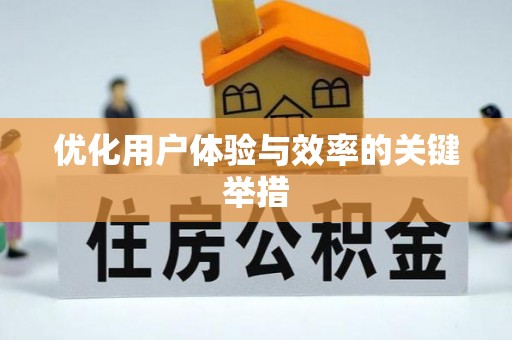 夹江优化用户体验与效率的关键举措