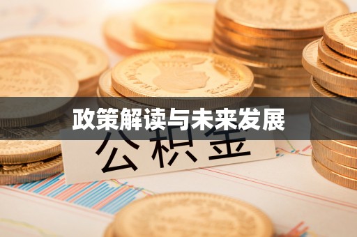 夹江政策解读与未来发展