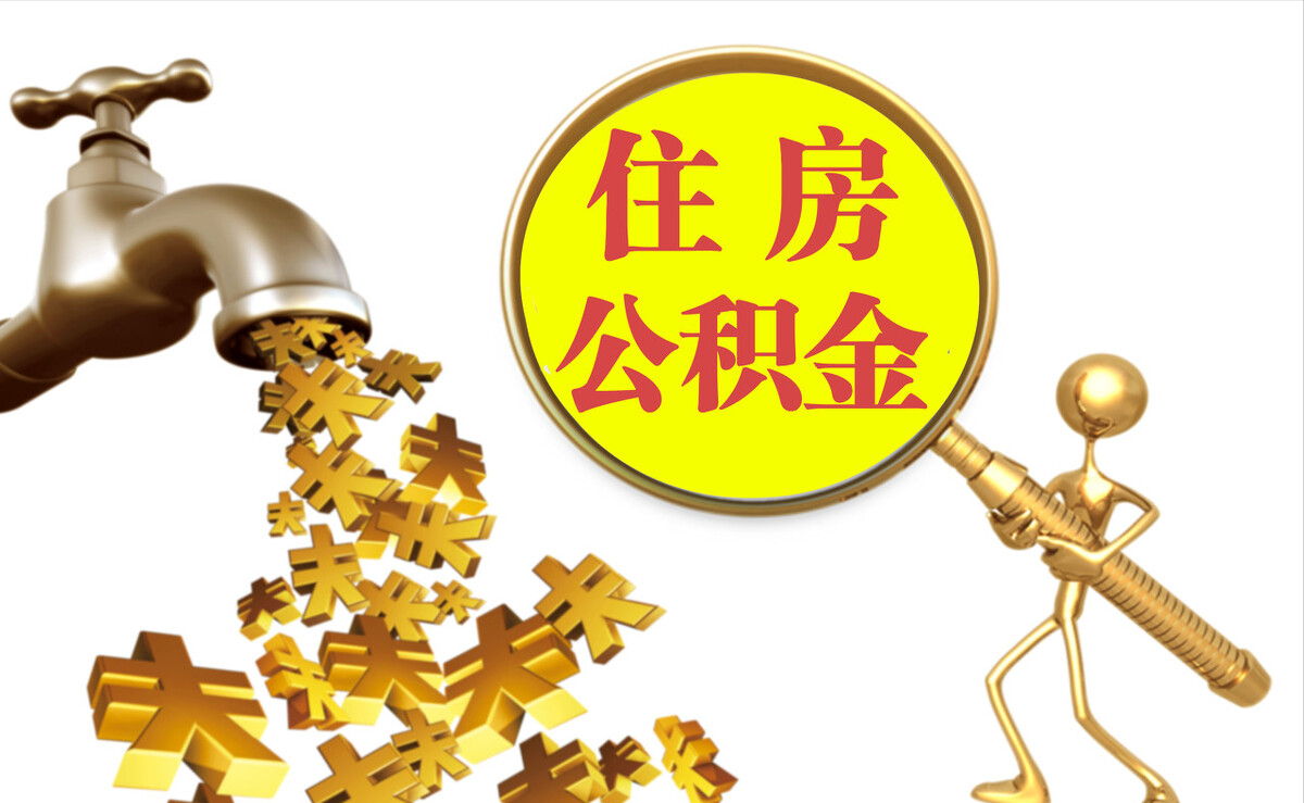 夹江个人公积金提取代办